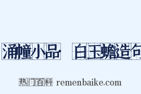 涌幢小品·白玉蟾造句是什么意思的图片